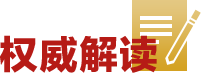 权威解读