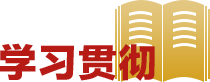学习贯彻